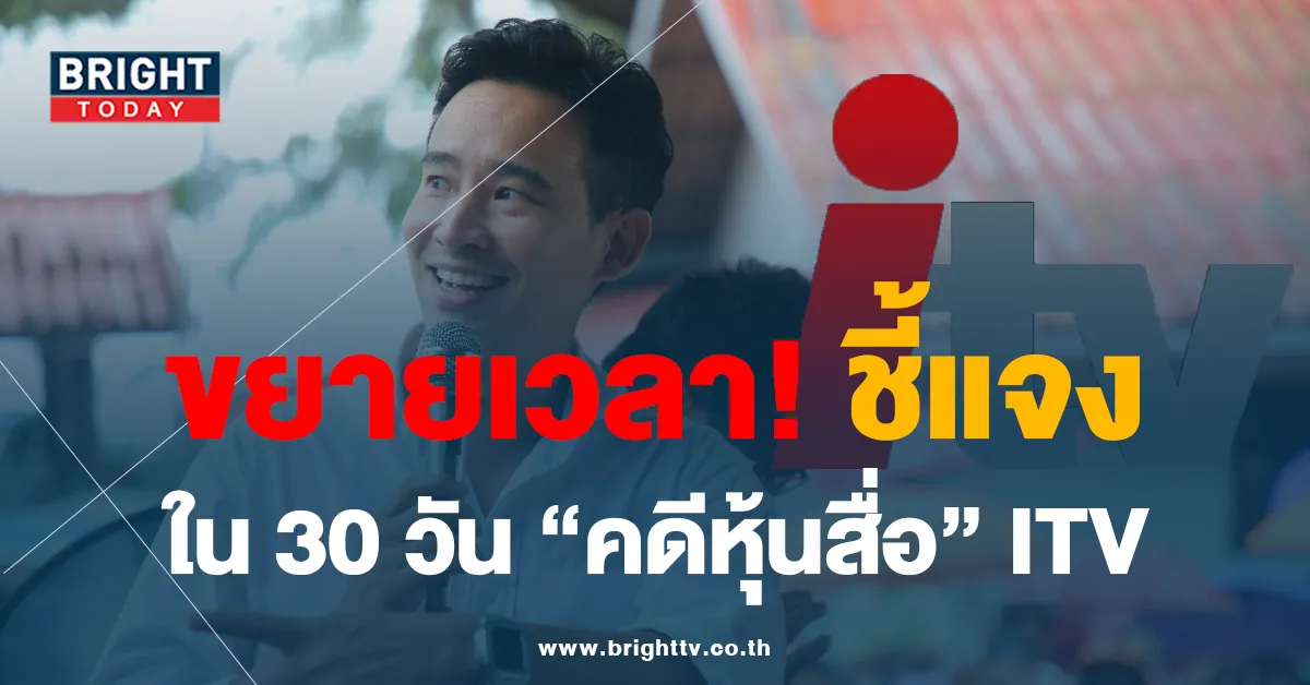 ศาลรัฐธรรมนูญ ขยายเวลา 30 วัน ให้ พิธา ก้าวไกล แจง คดีหุ้นสื่อ ITV