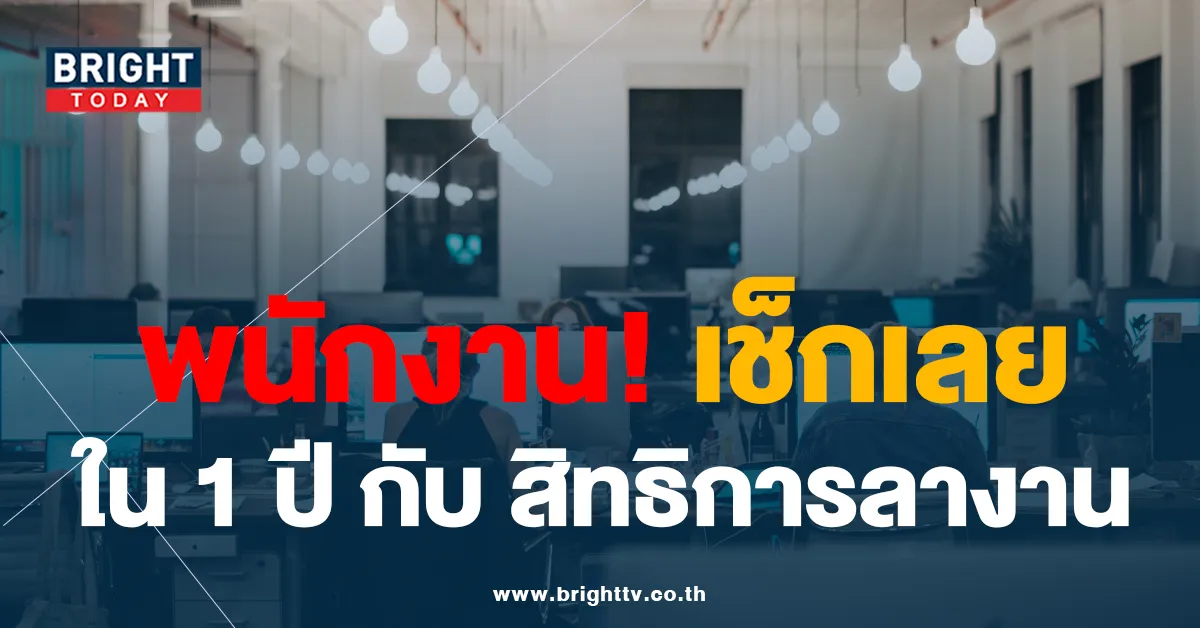 พนักงาน เช็กเลย สิทธิการลางาน ใน 1 ปี ที่ทำงานให้ลาอะไรได้บ้าง