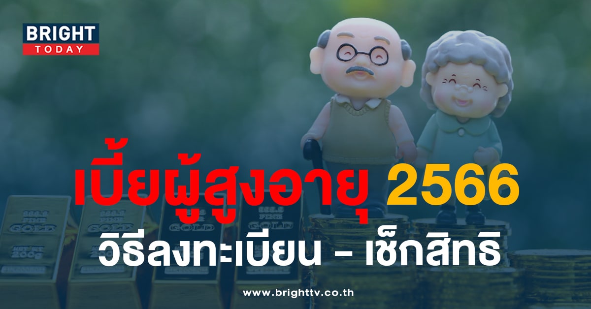 เช็กสิทธิ ‘เบี้ยผู้สูงอายุ 2566’ อัปเดตล่าสุด ปรับเกณฑ์ใหม่-วิธีลงทะเบียน