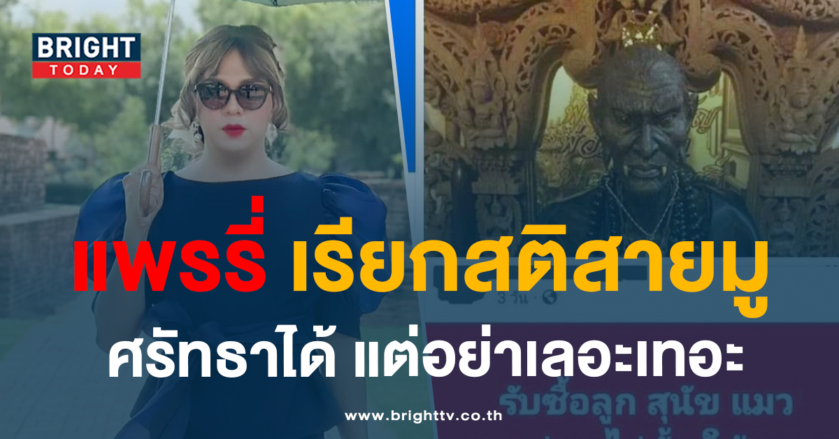 ‘แพรี่ ไพรวัลย์’ เตือนใจสายมู กรณี ‘ครูกายแก้ว’ ชี้ ไหว้ได้แต่อย่าเลอะเทอะ