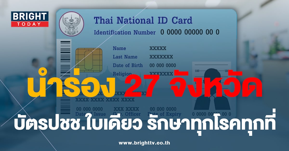 โครงการบัตรประชาชนใบเดียว รักษาทุกโรคได้ทุกที่-min (1)