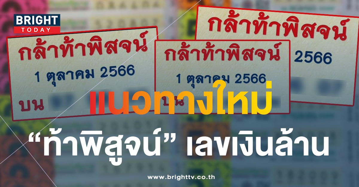 แนวทางใหม่น่าลอง เลขท้าพิสูจน์ 1 ต.ค.66 เลขเด็ด ส่งตรงชุดใหญ่