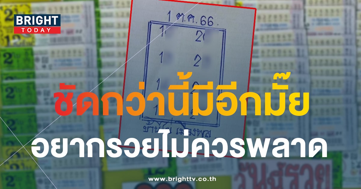 หวยรัฐบาลไทย เลขเด็ด บ้านไผ่เมืองพล 1 10 66 หวยงวดนี้ 1 - 2 เด่น