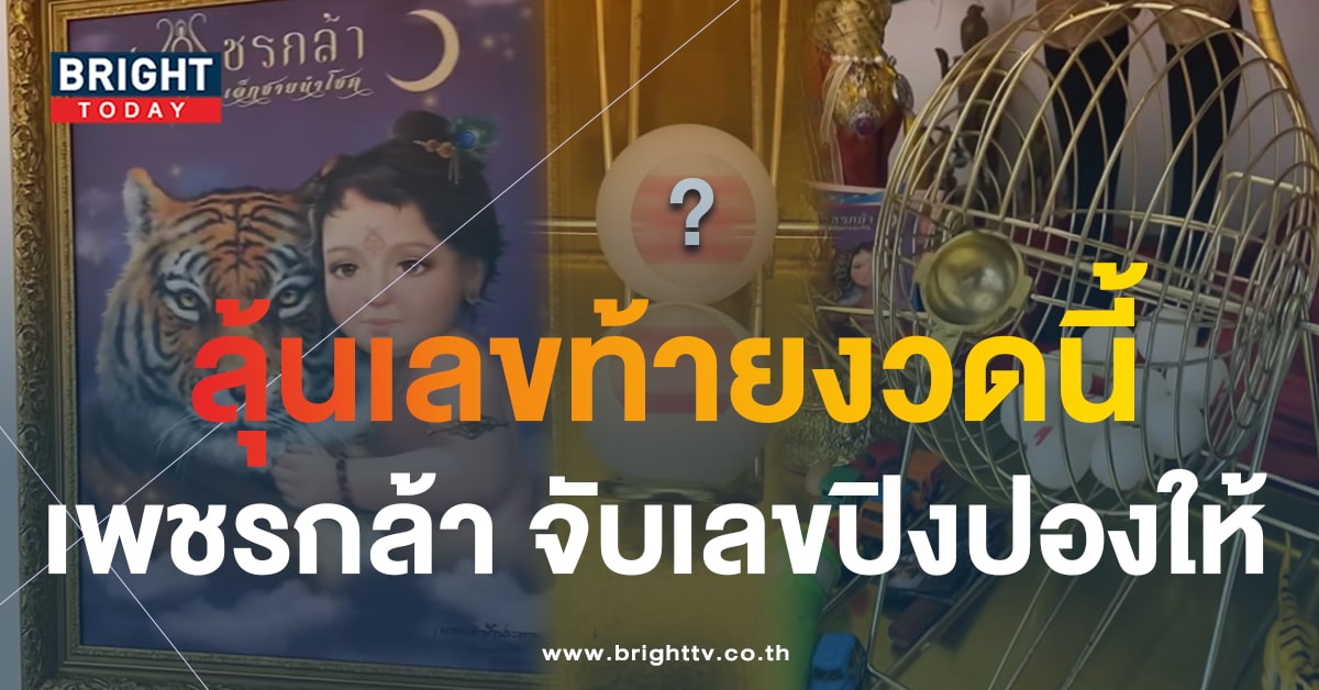 เลขเด็ด ปิงปองน้องเพชรกล้า งวด 1 ต.ค. 66 หลังให้ 2 ตัวตรงงวดก่อน