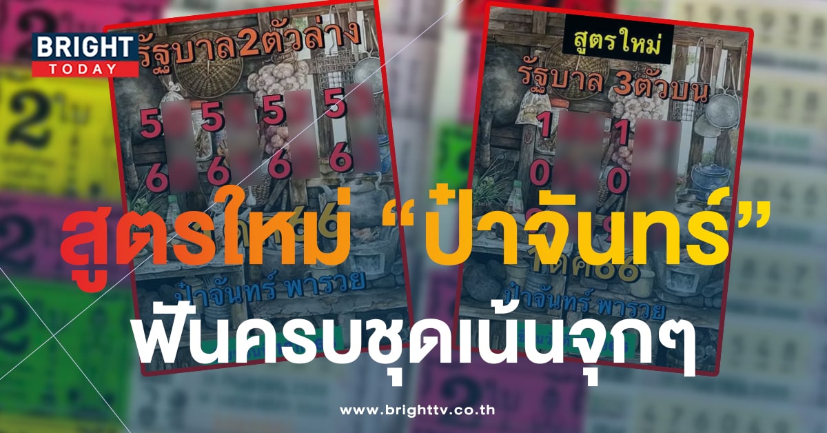 แนวทางรวย 2 ตัว 3 ตัว ป๋าจันทร์พารวย แจกเน้นๆ เลขเด็ดงวดนี้ 1 ต.ค.66