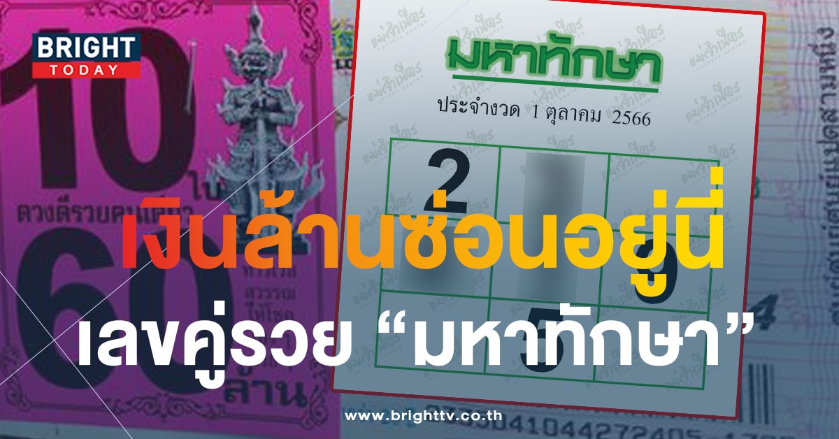 เลขเด็ดงวดนี้ 1 ต.ค.66 มหาทักษา ส่งตรงแนวทางเลขชุดคู่เต็มแผง