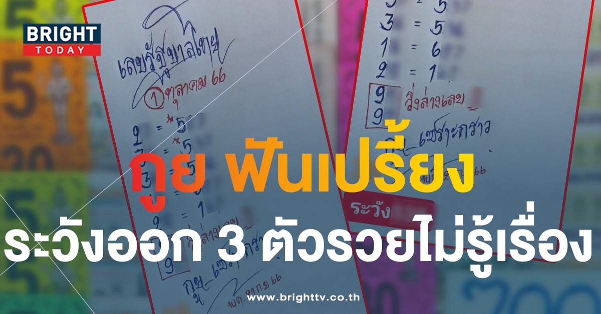 แนวทาง หวยกูยเซาะกราว เลขเด็ดงวดนี้ 1 10 66 เสิร์ฟชุดใหญ่วิ่งบน - ล่าง