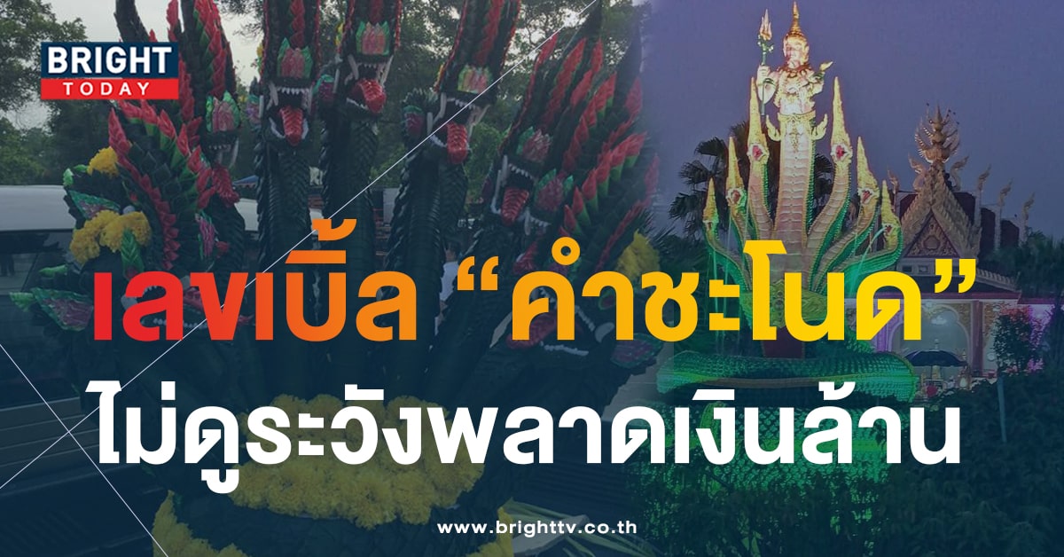 หวยคำชะโนด เลขเด็ดงวดนี้ 1 ต.ค.66 แนวทางรวย 2 ตัว 3 ตัว