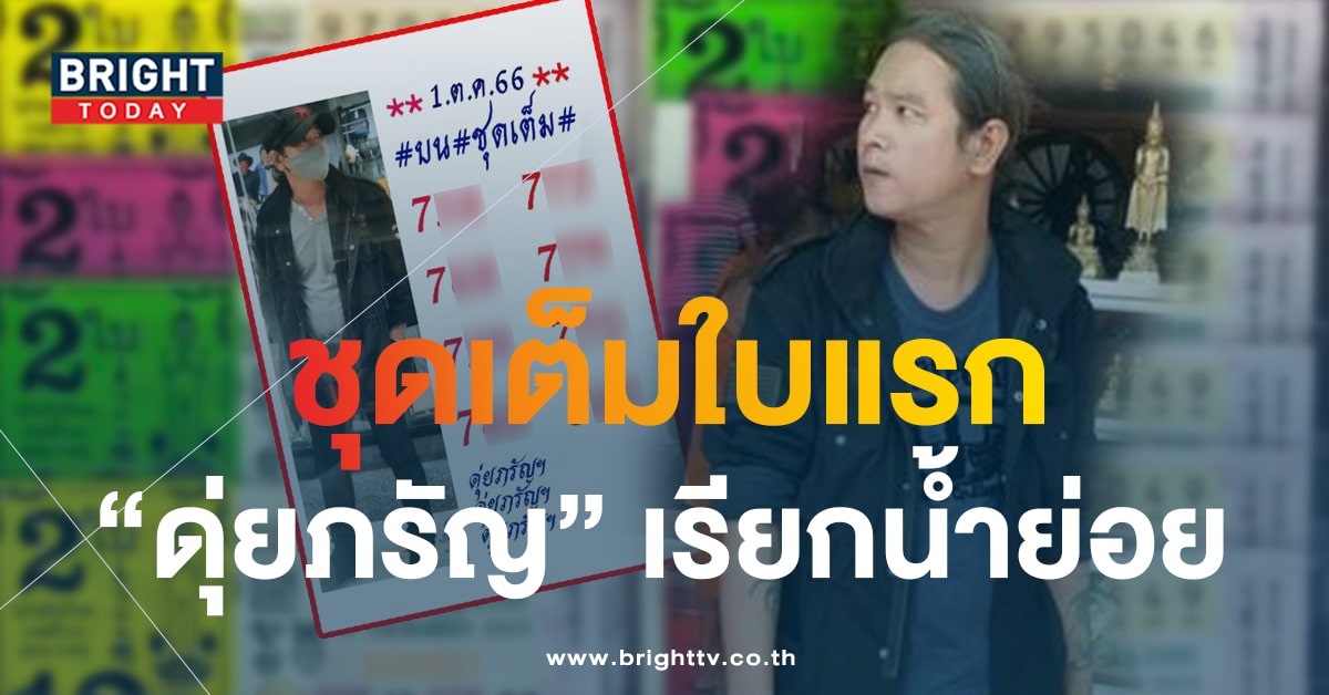 หวยดุ่ยภรัญ 1 10 66 แจกแนวทางสามตัว เลขเด็ด 7 เด่นยกแผง