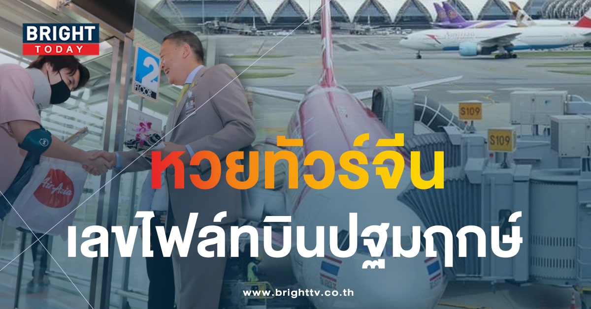 จับตา หวยทัวร์จีน เลขเด็ดงวดนี้ 1 10 66 ไฟล์ทบินปฐมฤกษ์เข้าไทย