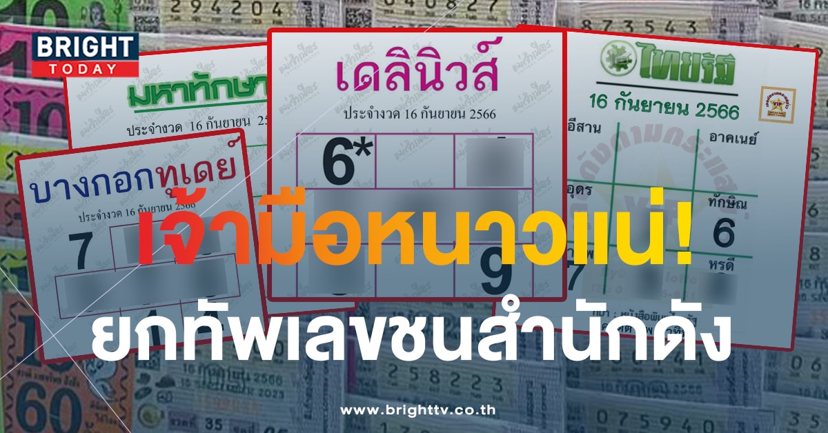 เลขชน หวยเดลินิวส์ หวยไทยรัฐ หวยมหาทักษา เลขเด็ดงวดนี้ 16 9 66