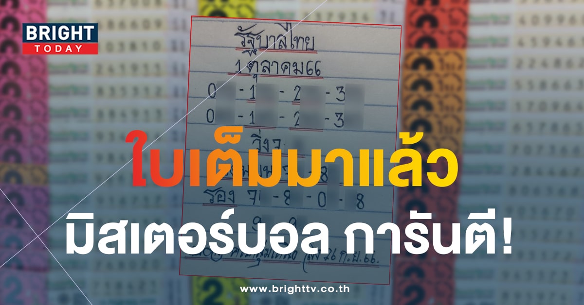 หวยงวดนี้ 1 ต.ค.66 หวยมิสเตอร์บอล จับตา 7 - 8 เลขเด็ด