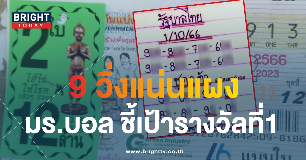 หวยมิสเตอร์บอล 1 10 66 แจกแนวทางเลขชนบน - ล่าง เลขเด็ดงวดนี้