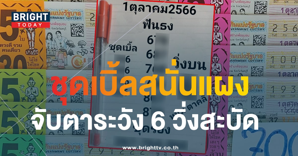 เลขเด็ด สลากรัฐบาลไทย หวยหนุ่มตาคลี 1 ต.ค.66 เด่น 6 วิ่งยาวๆ