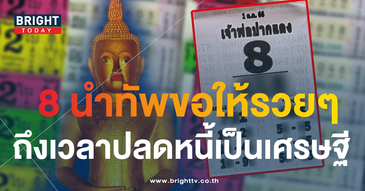 หวยเจ้าพ่อปากแดง 1 10 66 เลขเด็ดงวดนี้ 8 เด่น นำทัพสะเทือนแผง