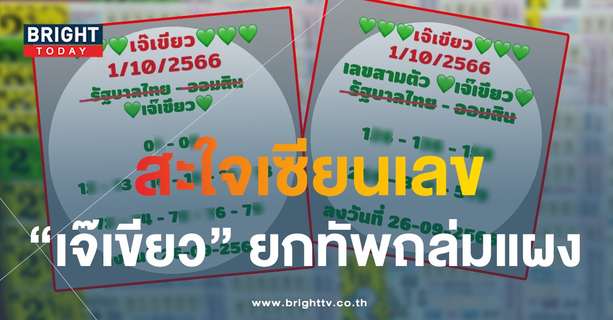 เลขเด็ดงวดนี้ 1 ต.ค.66 หวยเจ๊เขียว แจกสะใจ 2 ใบรวด ส่องด่วนๆ