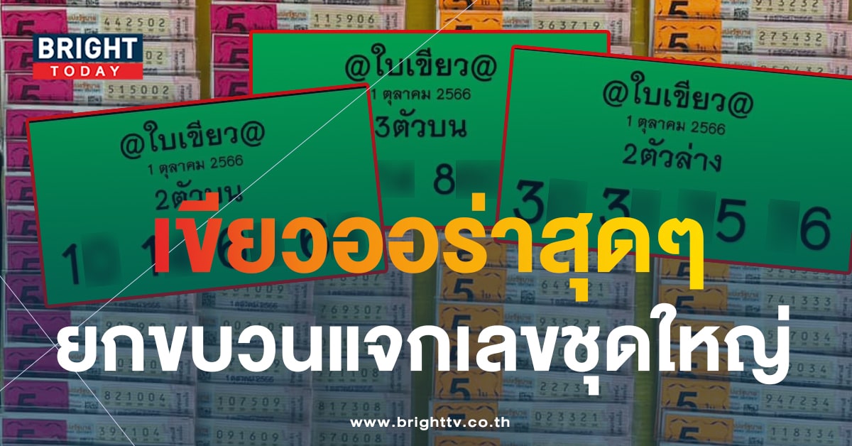 เลขเด็ด หวยใบเขียว หวยงวดนี้ 1 ต.ค.66 แจก 3 ใบรวด สลากรัฐบาลไทย