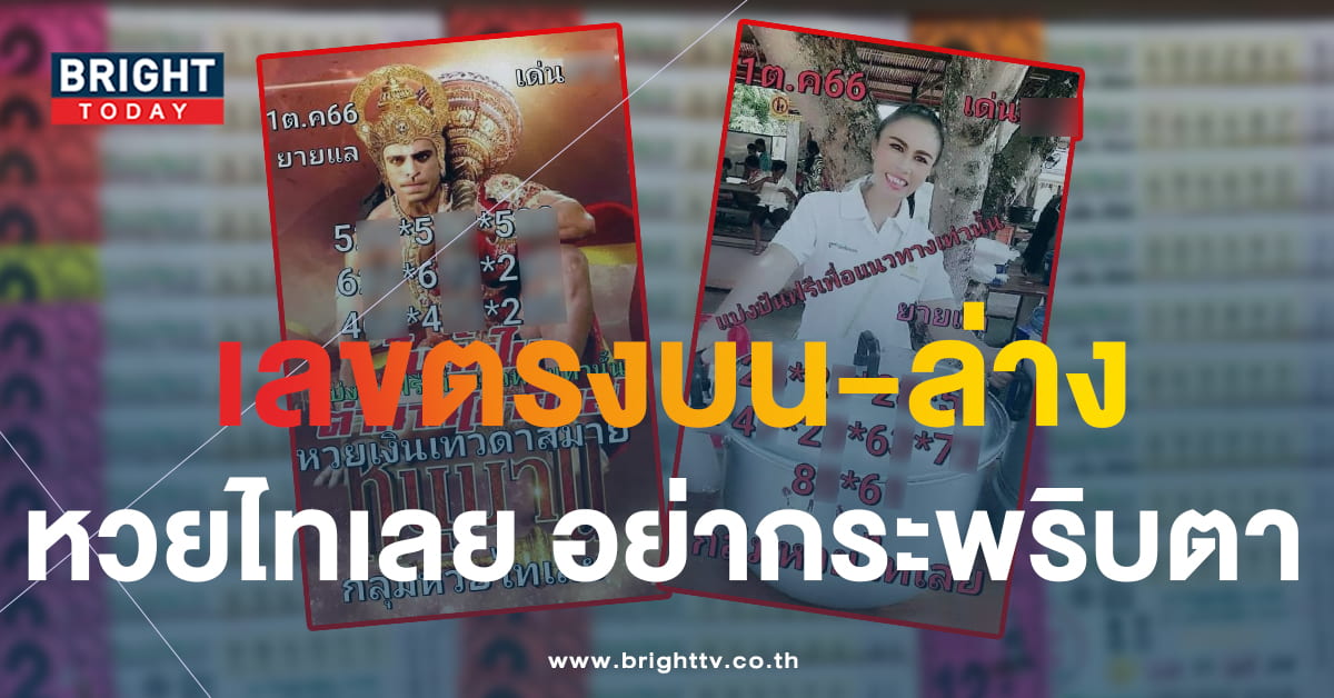 เลขเด็ด หวยไทเลย 1 10 66 หวยงวดนี้ เด่นตรงกัน 2 ตัวตรงๆ