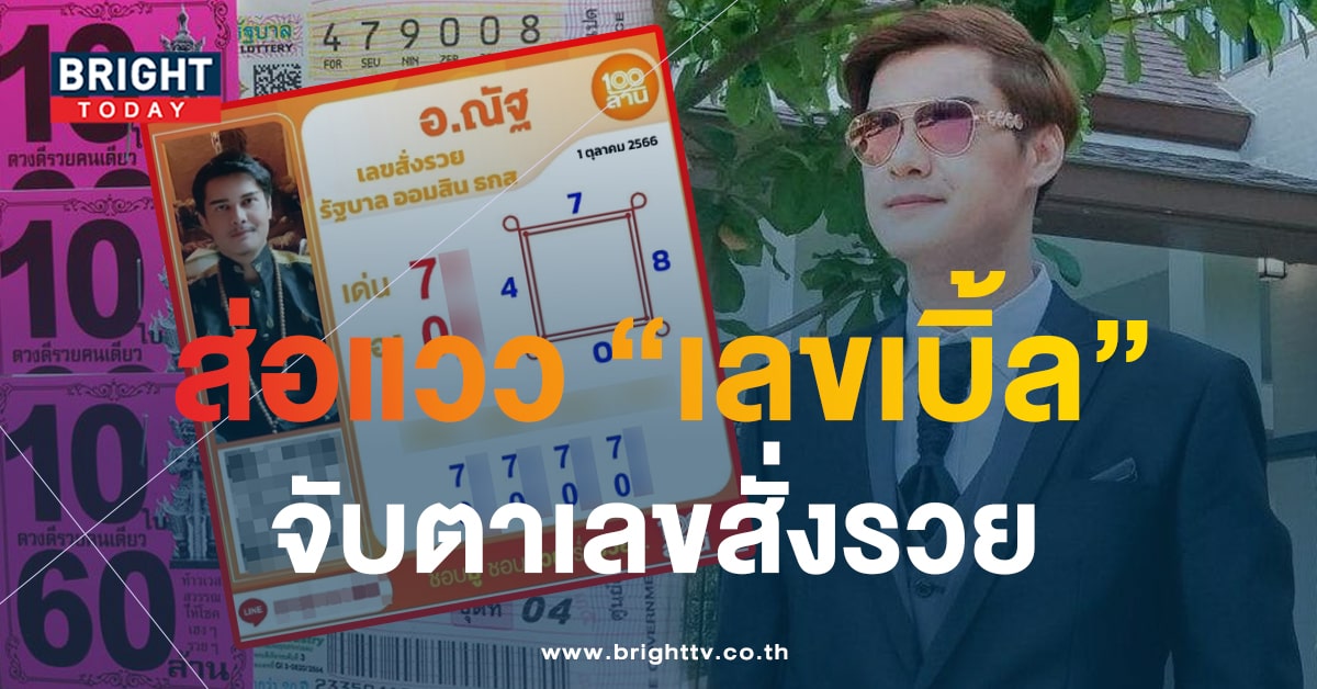 จับตา อ.ณัฐ เลขสั่งรวย เลขเด็ดงวดนี้ 1 ต.ค.66 ระวังเบิ้ล