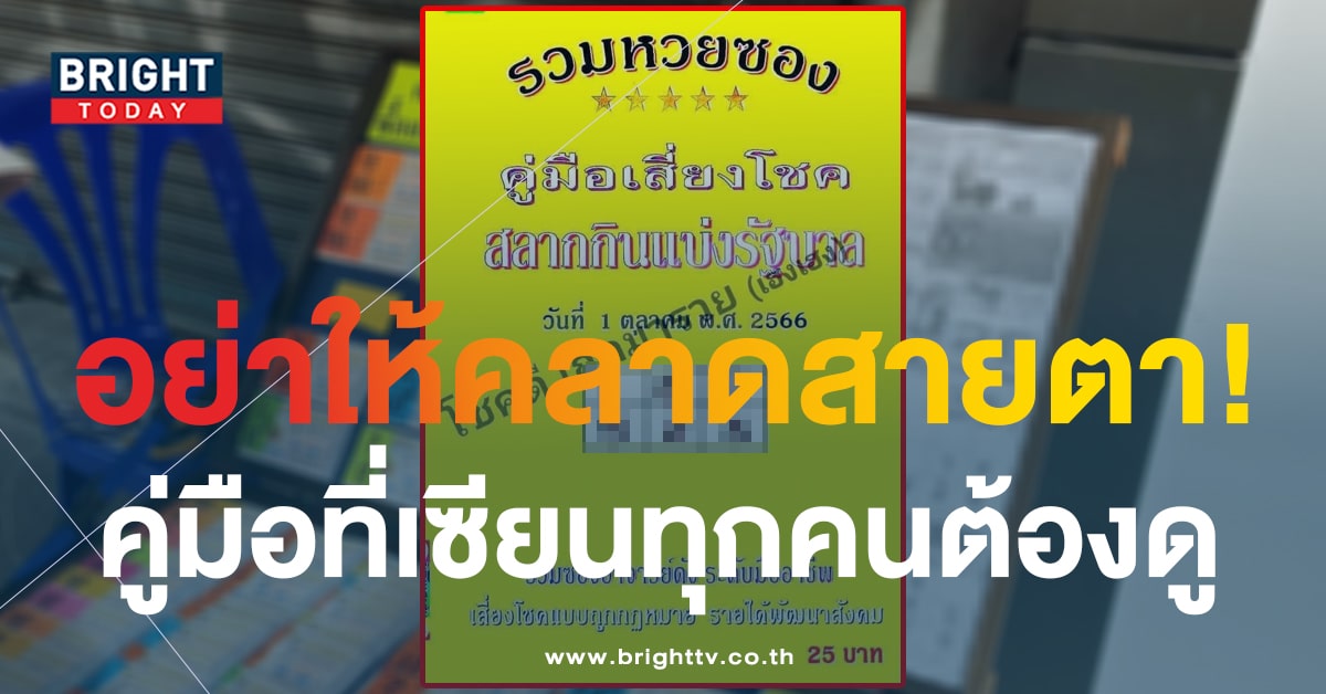 เลขเด็ด คู่มือเสี่ยงโชค 1 ต.ค. 66 ห้ามพลาดแนวทางหวยรัฐบาลฉบับนี้