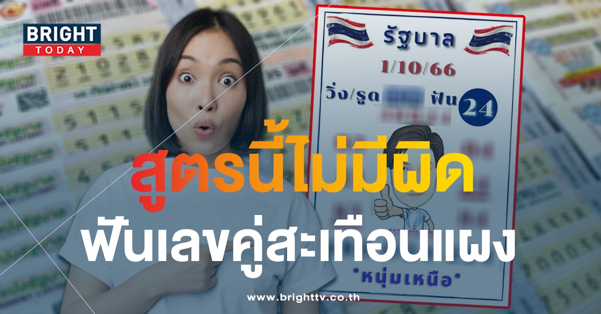 เลขเด็ด หนุ่มเหนือ หวยขั้นเทพ 1 10 66 ปักหมุดเลขคู่สู้หวยรัฐบาล