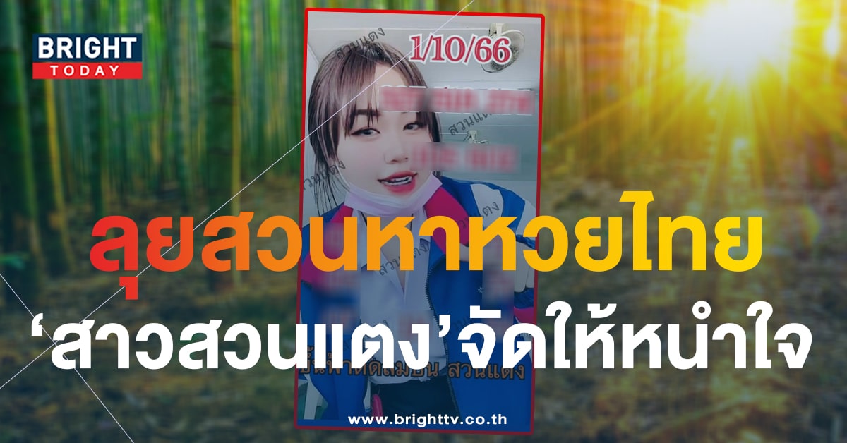 หวยสาวสวนแตง 1 ต.ค. 66 สั่งอัดเน้นๆ 0 - 7 สะเทือนแผงหวย