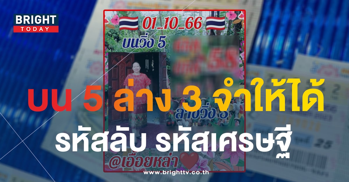 งบน้อยมาดู! เลขเด็ด หวยเอื้อยหล้า แจกแนวทางชุดแรกแล้ว 1 10 66