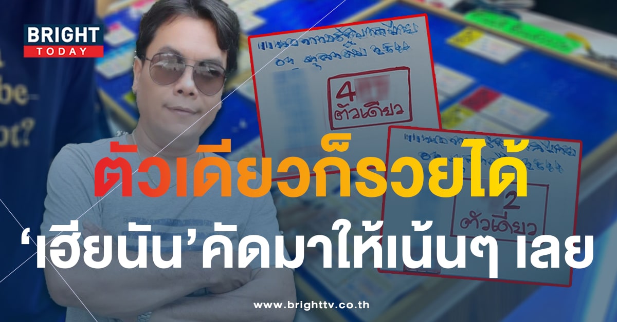 เฮียนัน แนะนำเลขท้าย 2 ตัว 3 ตัว แนวทางรับโชคใหญ่ งวด 1 ต.ค. 66