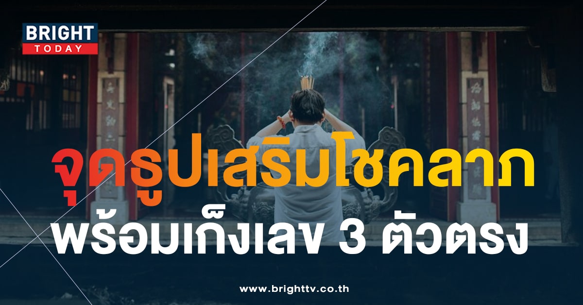 3 ตัวตรงงวดนี้ 1 ต.ค. 66 เลขธูปปู่ เตรียมมอบโชคลูกหลานแล้ว