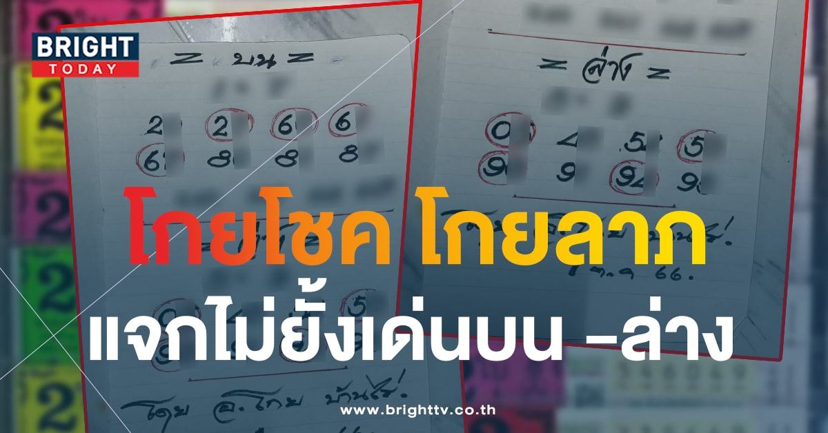 จับตาแนวทาง โกย บ้านไร่ 1 ต.ค.66 เลขเด็ด ชุดใหญ่แจกไม่ยั้งเด่นยกแผง