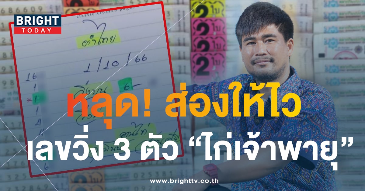 เลขเด็ดงวดนี้ 1 ต.ค.66 ไก่เจ้าพายุ เสิร์ฟ 3 ตัวตรงลุ้นโชครางวัลใหญ่