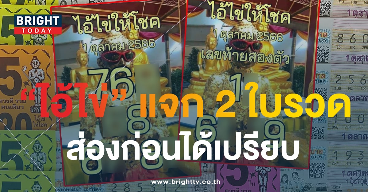 หวยงวดนี้ 1 ต.ค.66 ไอ้ไข่ให้โชค แจก 2 ใบรวด เลขเด็ด 3 ตัวตรง