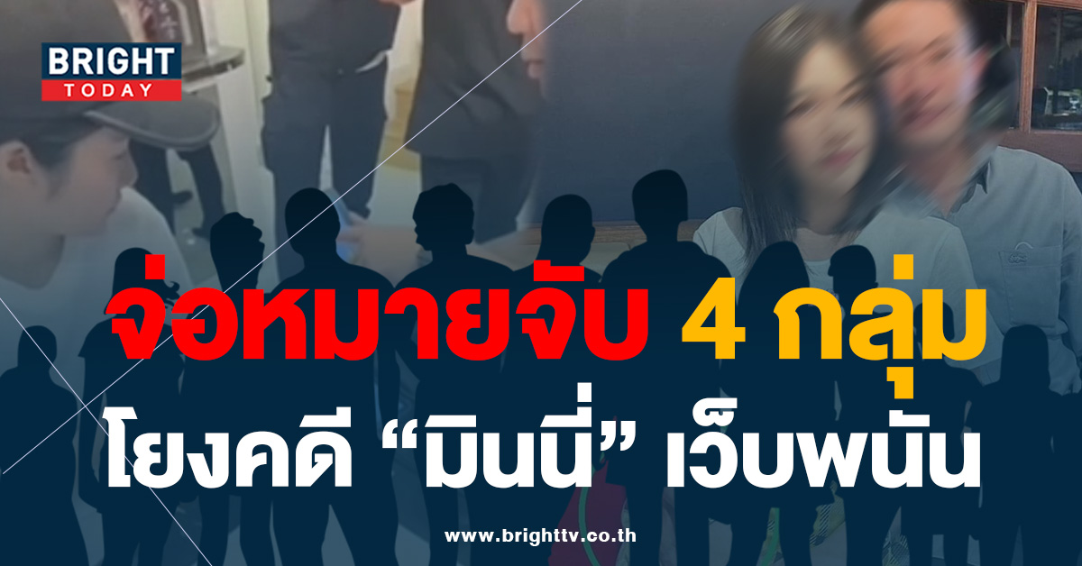 จ่อหมายจับ 4 กลุ่ม โยงคดี มินนี่ เจ้าแม่เว็บพนัน เผยมีคนใกล้ชิด ตร.ใหญ่