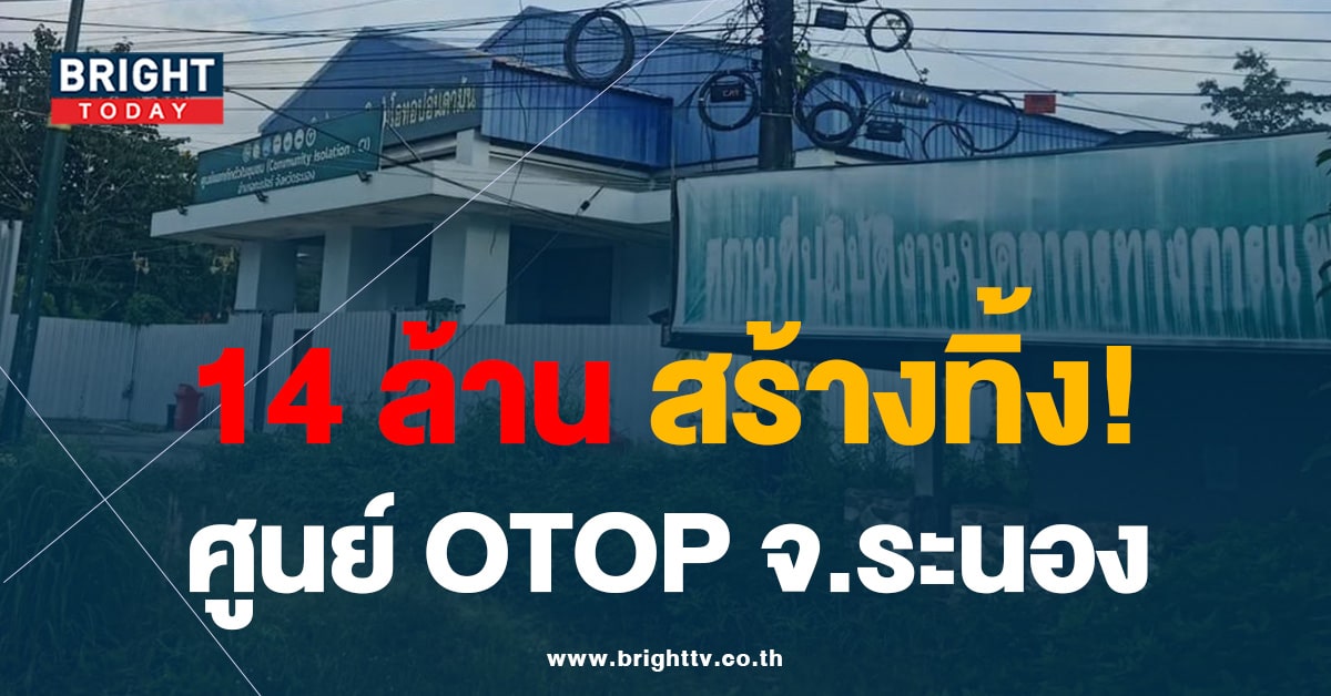 14ล้าน สร้างทิ้ง? ศูนย์โอทอปอันดามัน ระนอง งบบาน ปัจจุบันปล่อยร้าง