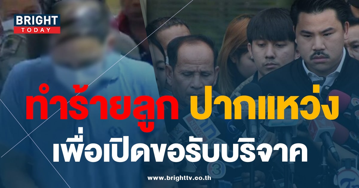 ลุงเด็กวัย 4 ขวบ ให้ปากคำเพิ่มปม ‘เอ็ม ส่องศักดิ์’ ทำร้ายเด็ก เพื่อรับบริจาค