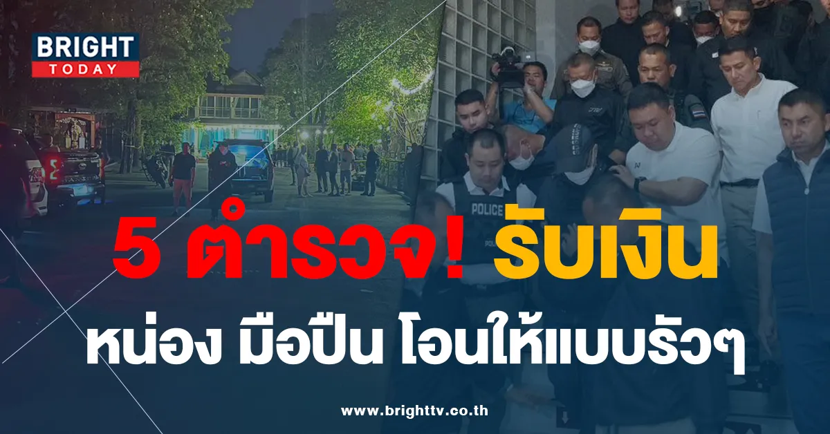 คดีกำนันนก พบตำรวจ 5 นาย รับเงินจาก หน่อง มือปืน แบบรัวๆ