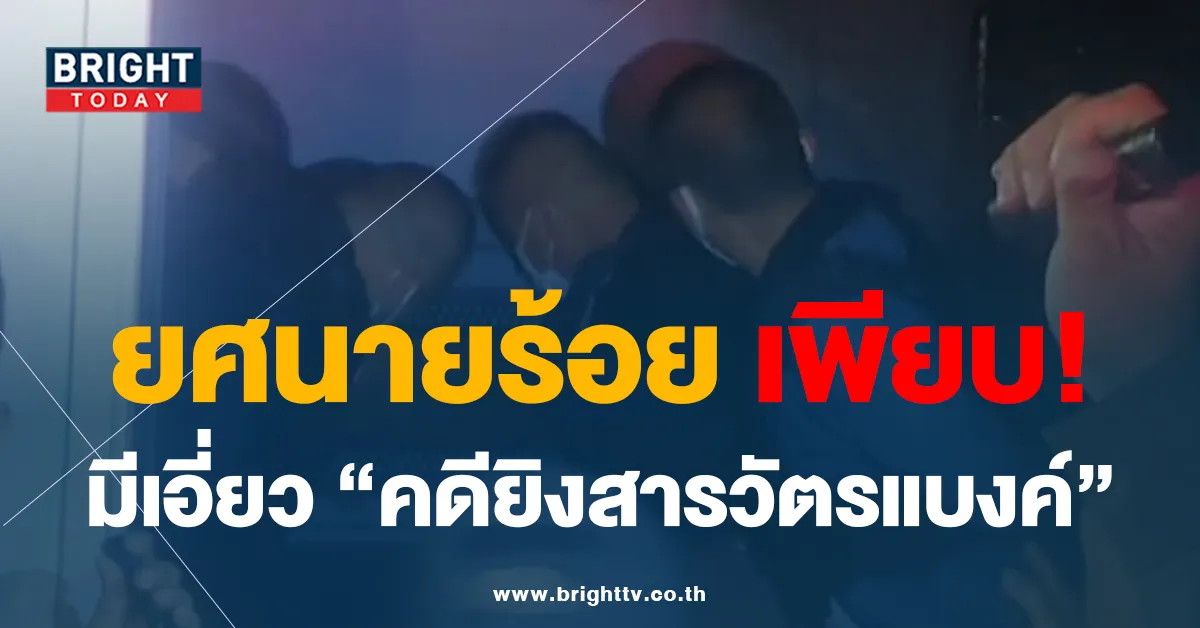 คดียิงสารวัตรแบงค์ ยศนายร้อย โดนรวบพรึบ มียศนายพัน คนเดียว