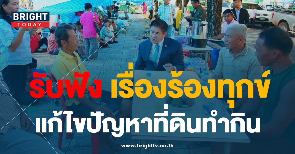 รมว.ธรรมนัส ลงพื้นที่ รับฟังปัญหา เรื่องร้องทุกข์ – แก้ไขปัญหาที่ดินทำกิน