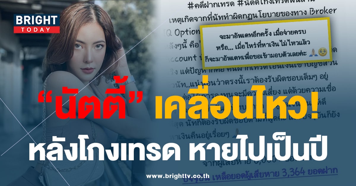 นัตตี้ โกงเทรดพันล้าน เคลื่อนไหว คืนเงินผู้เสียหาย หลังหนีไปมาเล เป็นปี