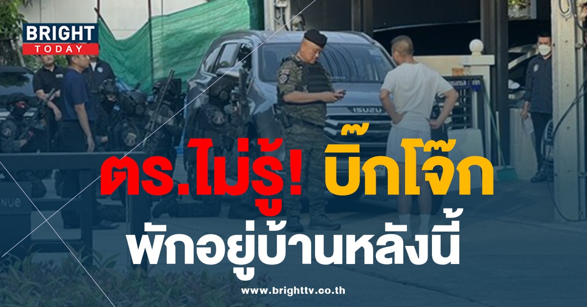 ชุดตำรวจ บุกค้นบ้าน เผย! ไม่รู้ ‘บิ๊กโจ๊ก’ อยู่บ้านหลังนี้ ยัน! ไม่ได้สกัดดาวรุ่ง