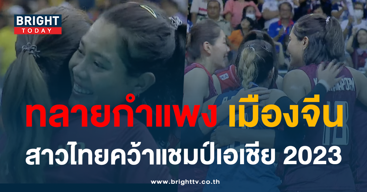 ไทยทำได้!! ประวัติศาสตร์เมืองโคราช วอลเลย์บอลหญิง ไทย ชนะ จีน 3-2 เซต