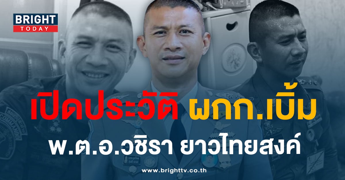 เปิดประวัติ ผกก.เบิ้ม พ.ต.อ.วชิรา ยาวไทยสงค์-ผลงานคดีดังระดับชาติ