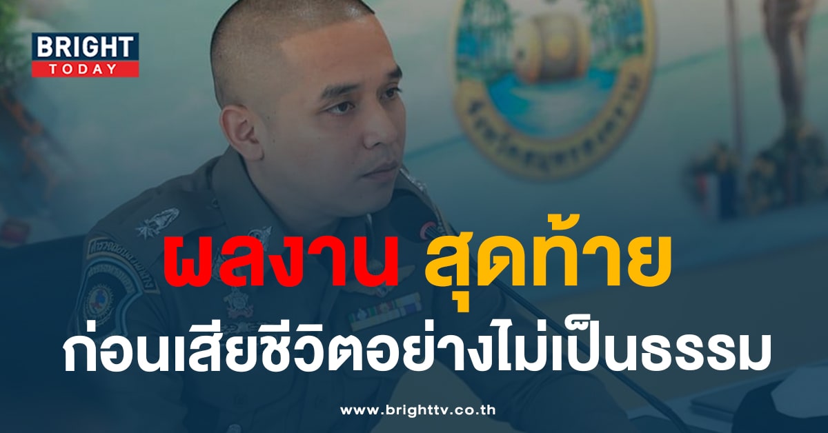 ผลงานสุดท้าย ‘สารวัตรศิวกร’ ก่อนสิ้นชีพ ด้วยกระสุน หน่อง ท่าผา!