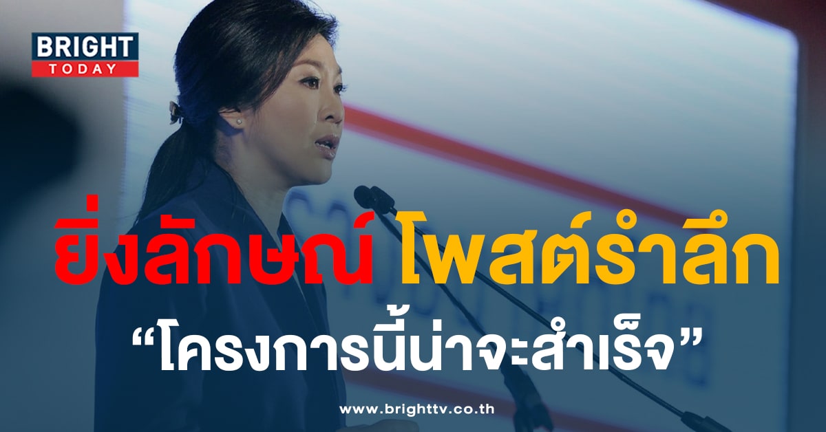 ‘ยิ่งลักษณ์’ โพสต์รำลึก รถไฟฟ้าความเร็วสูง 10 ปี ชี้ เสียดายโครงการ!!