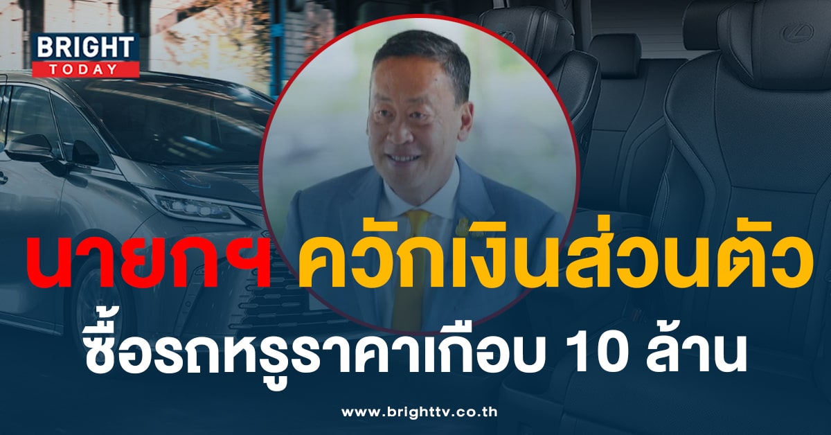 เปิดยี่ห้อรถ Lexus สุดหรูของ นายกเศรษฐา คันนี้ราคาเกือบ 10 ล้าน