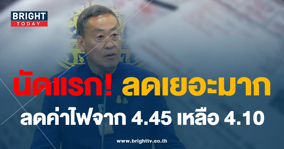 ครม.เศรษฐา ไฟเขียว ลดค่าไฟ จากเดิม 4.45 เหลือ 4.10 เริ่มรอบบิลนี้