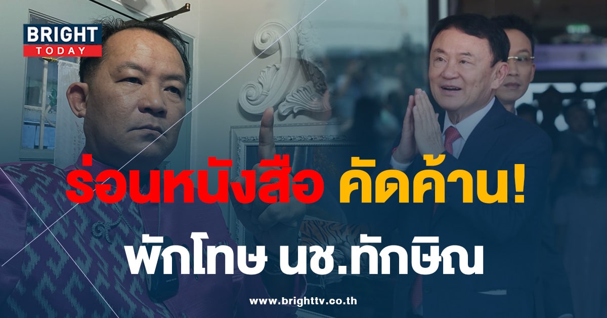 พี่ศรี ร่อนหนังสือ ถึง กรมราชทัณฑ์ คัดค้าน แนวคิดพักโทษ นช.ทักษิณ