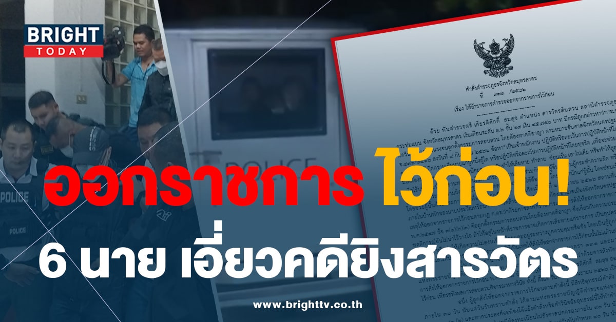 เปิดคำสั่ง! ‘พ.ต.ต.-ร.ต.ท.’ ออกราชการไว้ก่อน เอี่ยวคดียิงสารวัตรทางหลวง