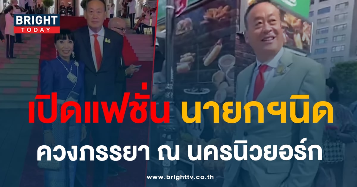 เปิดแฟชั่น! นายกฯเศรษฐา คว้าเนกไทแดง เดินไปประชุมยูเอ็นชิลๆ