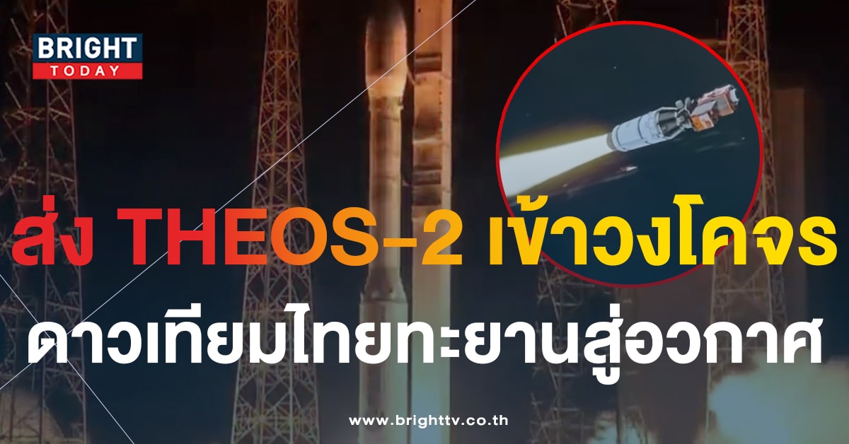 ดาวเทียม THEOS-2 เลขเด็ด หวยงวดนี้ 16 10 66-5-min